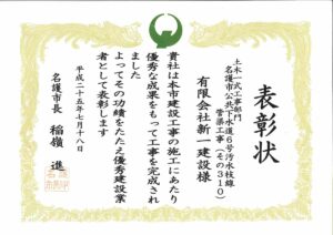 平成25年　名護市優秀建設業者土木部門